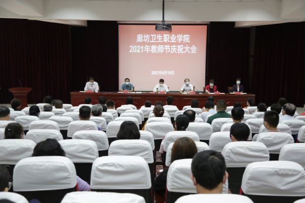 学院举行2021年教师节庆祝大会